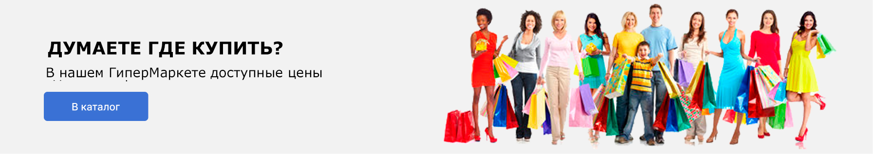 Думаете где купить?