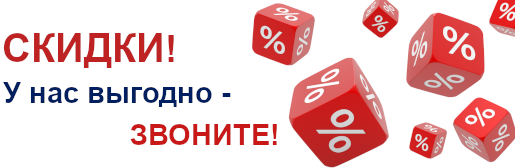 Скидки!